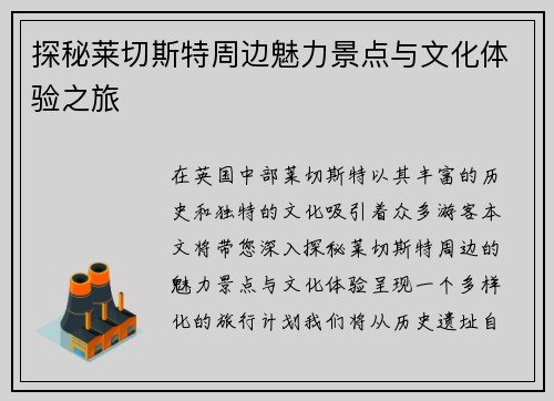 探秘莱切斯特周边魅力景点与文化体验之旅