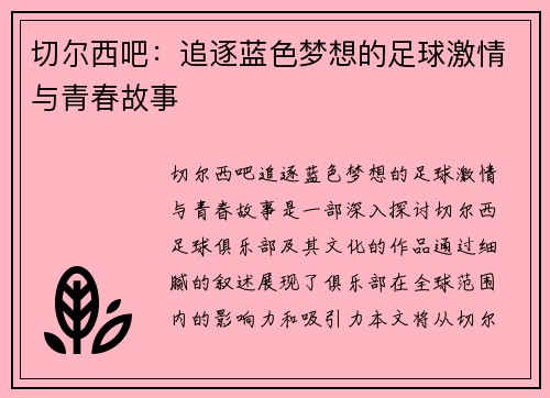 切尔西吧：追逐蓝色梦想的足球激情与青春故事