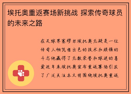 埃托奥重返赛场新挑战 探索传奇球员的未来之路