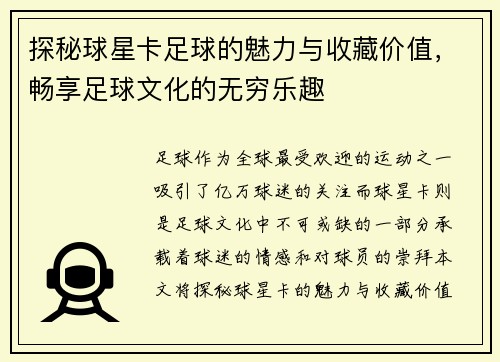 探秘球星卡足球的魅力与收藏价值，畅享足球文化的无穷乐趣