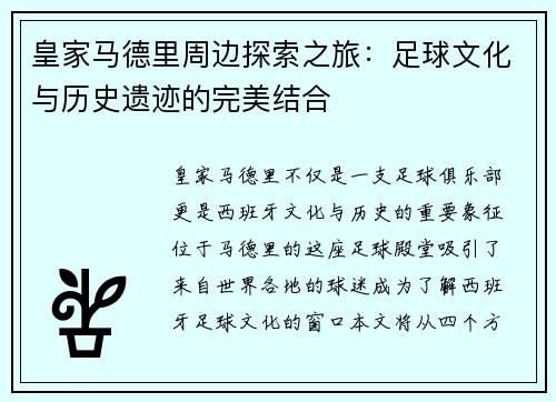 皇家马德里周边探索之旅：足球文化与历史遗迹的完美结合