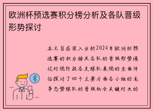 欧洲杯预选赛积分榜分析及各队晋级形势探讨