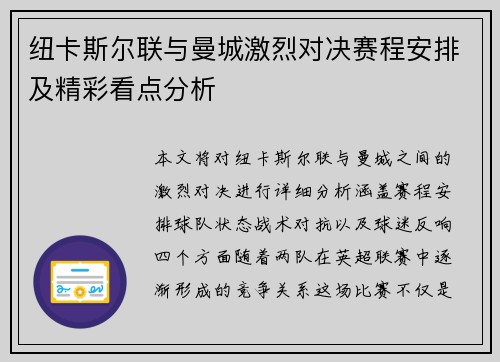 纽卡斯尔联与曼城激烈对决赛程安排及精彩看点分析