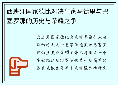 西班牙国家德比对决皇家马德里与巴塞罗那的历史与荣耀之争