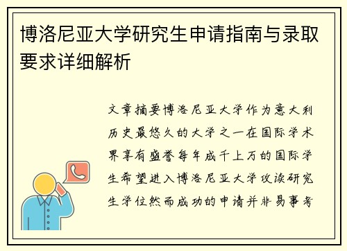 博洛尼亚大学研究生申请指南与录取要求详细解析