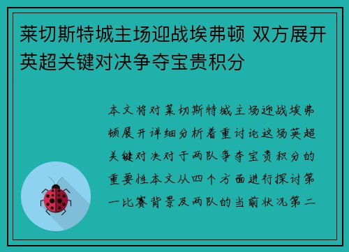 莱切斯特城主场迎战埃弗顿 双方展开英超关键对决争夺宝贵积分