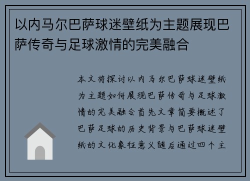 以内马尔巴萨球迷壁纸为主题展现巴萨传奇与足球激情的完美融合