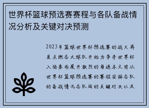 世界杯篮球预选赛赛程与各队备战情况分析及关键对决预测