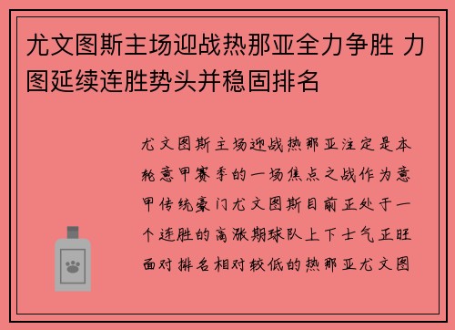 尤文图斯主场迎战热那亚全力争胜 力图延续连胜势头并稳固排名