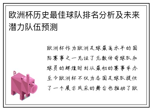 欧洲杯历史最佳球队排名分析及未来潜力队伍预测