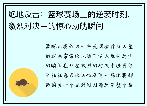 绝地反击：篮球赛场上的逆袭时刻，激烈对决中的惊心动魄瞬间