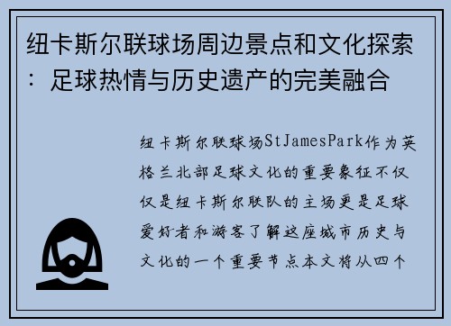 纽卡斯尔联球场周边景点和文化探索：足球热情与历史遗产的完美融合