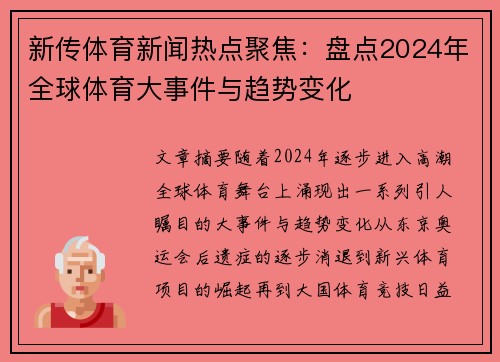 新传体育新闻热点聚焦：盘点2024年全球体育大事件与趋势变化