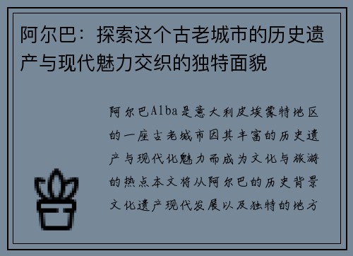 阿尔巴：探索这个古老城市的历史遗产与现代魅力交织的独特面貌