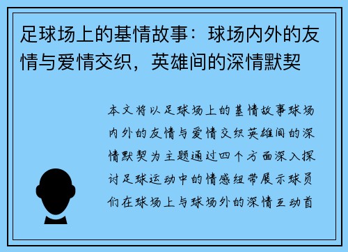 足球场上的基情故事：球场内外的友情与爱情交织，英雄间的深情默契