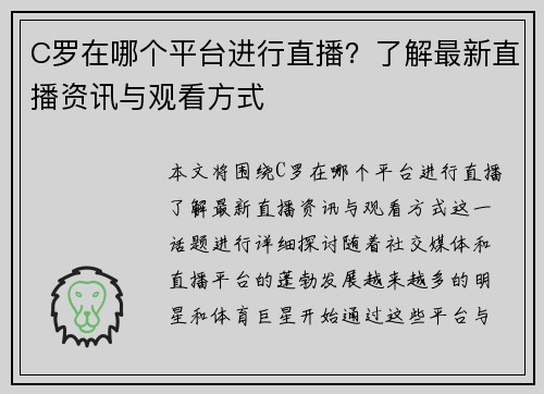 C罗在哪个平台进行直播？了解最新直播资讯与观看方式