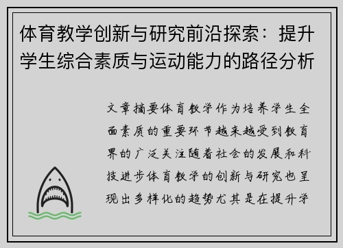 体育教学创新与研究前沿探索：提升学生综合素质与运动能力的路径分析