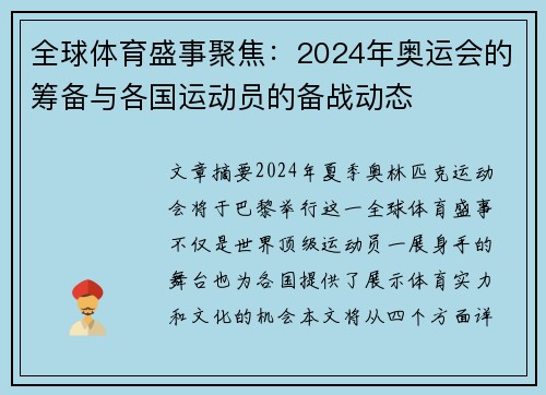 全球体育盛事聚焦：2024年奥运会的筹备与各国运动员的备战动态