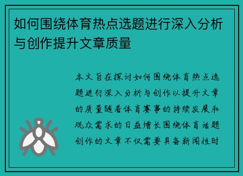 如何围绕体育热点选题进行深入分析与创作提升文章质量