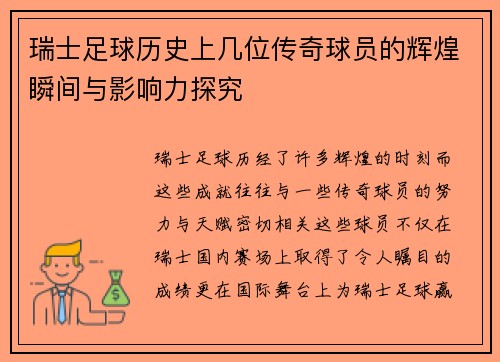 瑞士足球历史上几位传奇球员的辉煌瞬间与影响力探究