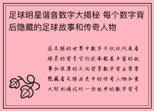 足球明星谐音数字大揭秘 每个数字背后隐藏的足球故事和传奇人物