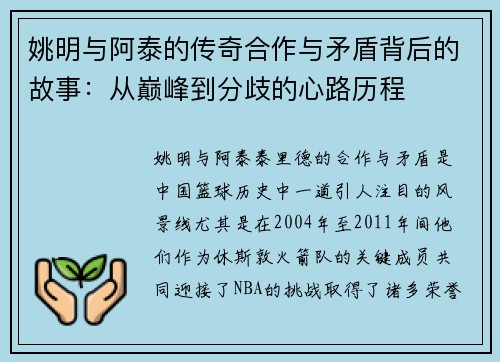 姚明与阿泰的传奇合作与矛盾背后的故事：从巅峰到分歧的心路历程